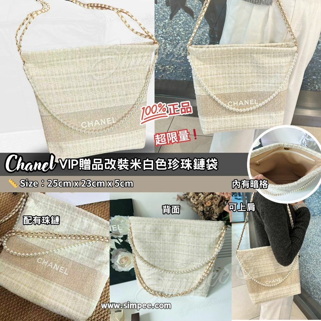 CHANEL VIP贈品改裝米白色珍珠鏈袋