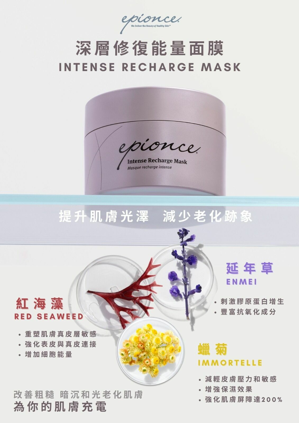 Epionce 深層修復能量面膜 新品
