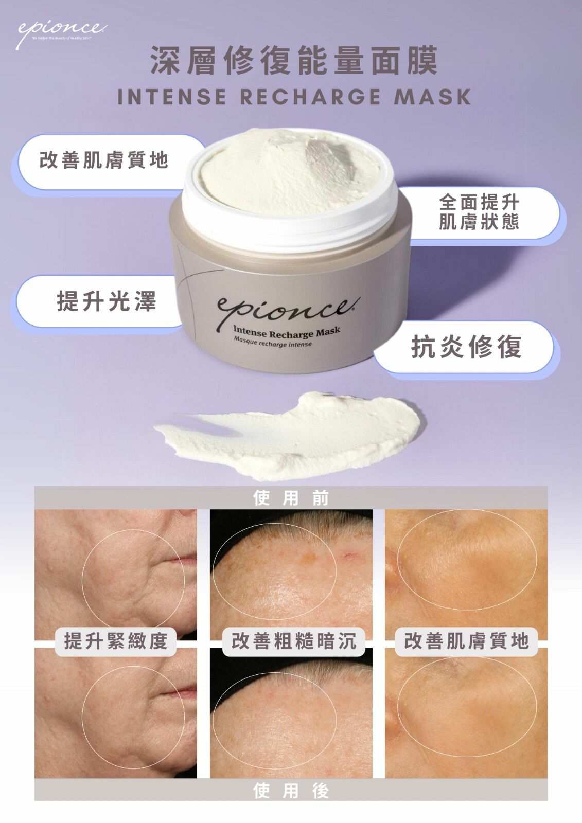 Epionce 深層修復能量面膜 新品