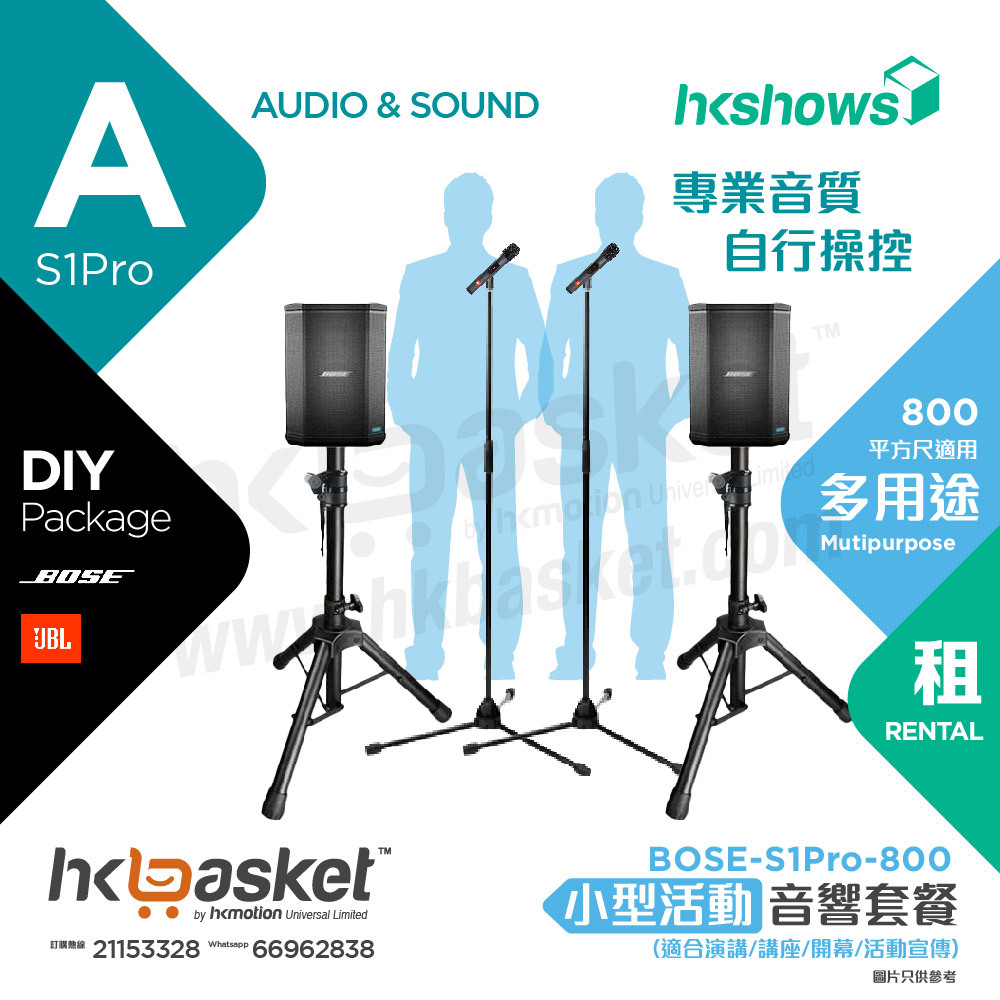 [租用] HKshows 小型DIY流動音響套裝 BOSE-S1Pro