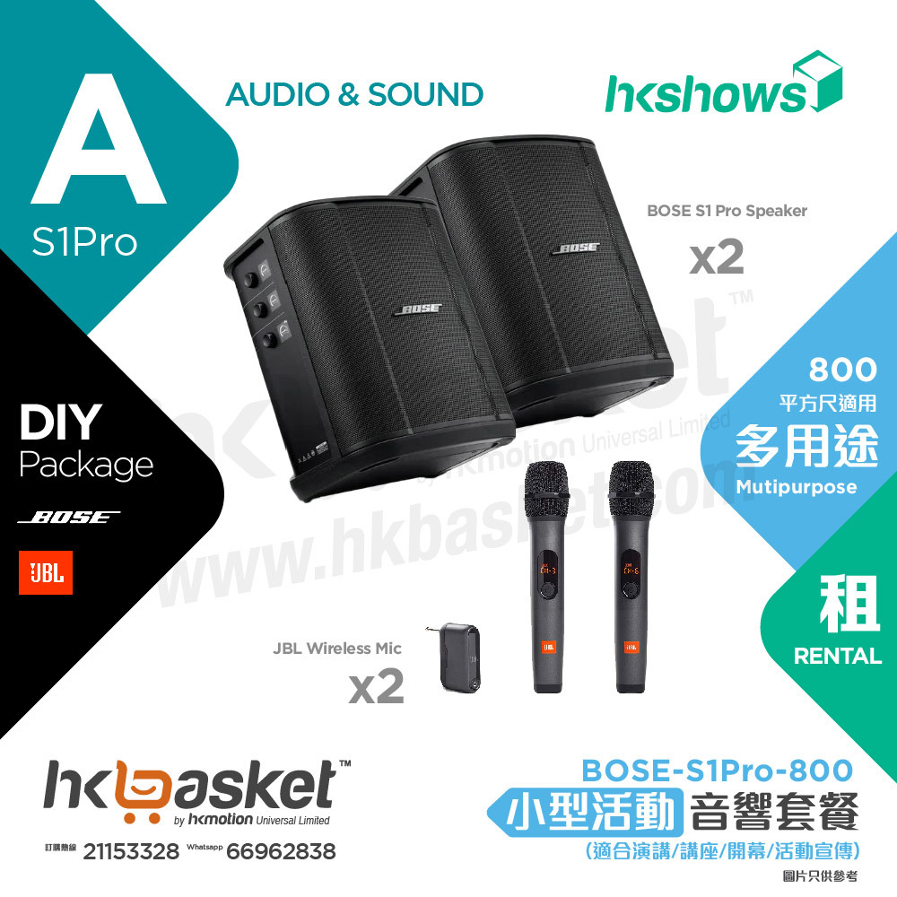 [租用] HKshows 小型DIY流動音響套裝 BOSE-S1Pro