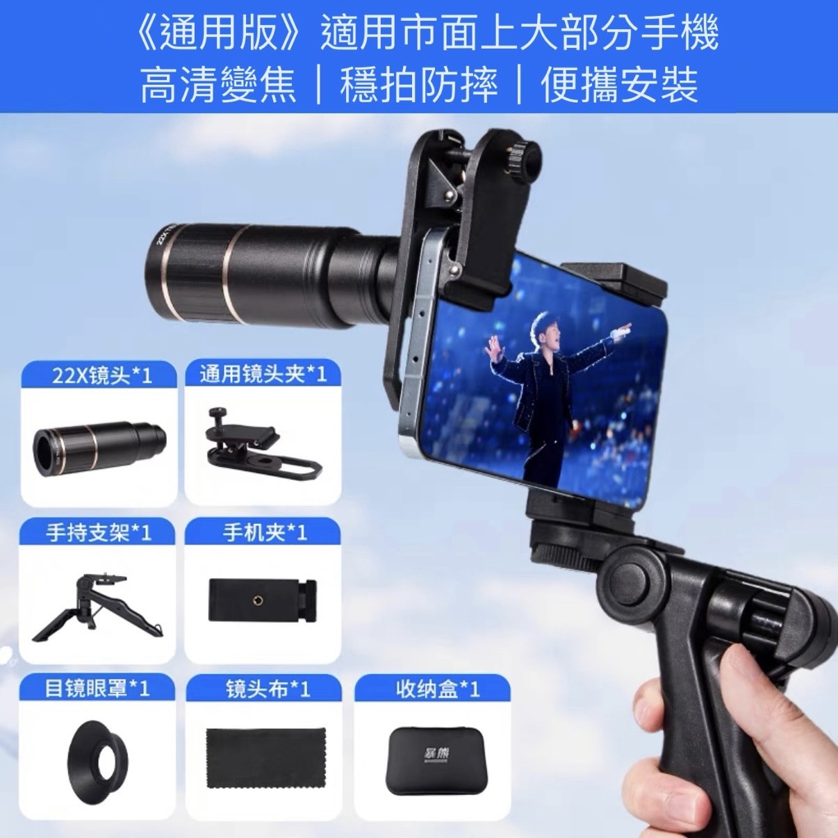 <市面最高規格>手機望遠鏡 22倍長焦 專業級 演唱會拍攝神器 追星