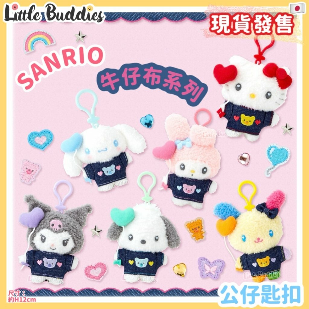 日本 Sanrio 牛仔布系列 - 公仔匙扣
