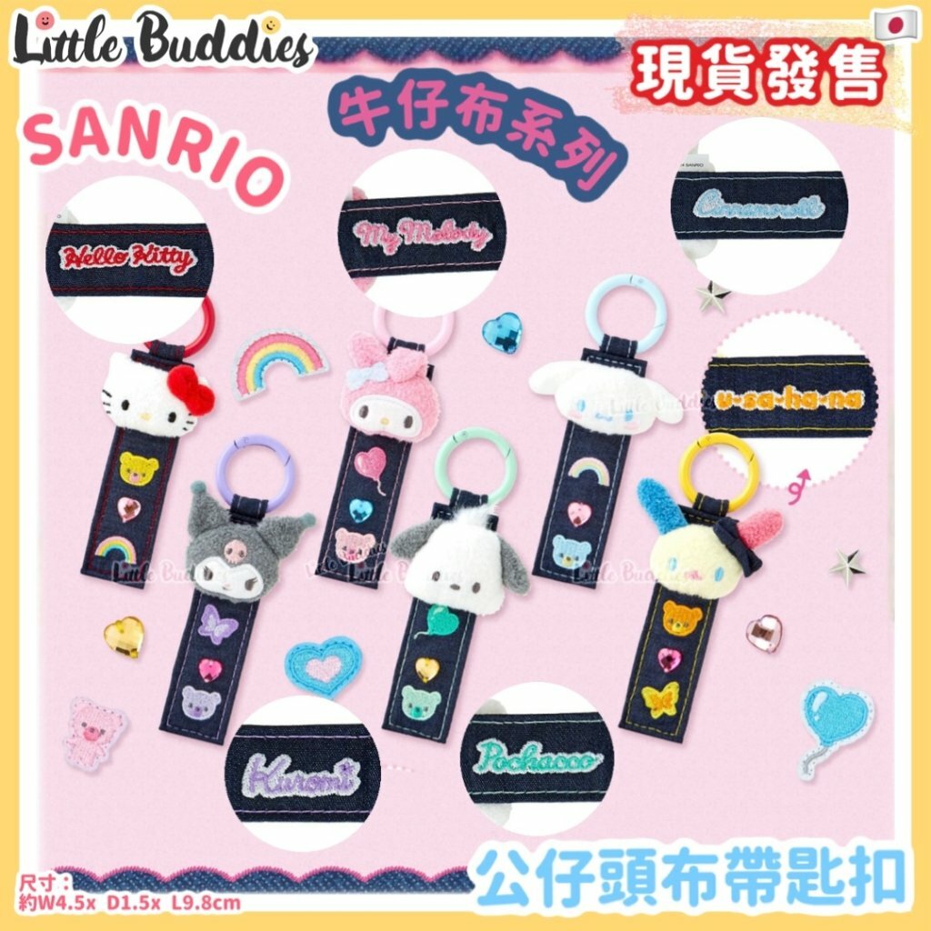 日本 Sanrio 牛仔布系列 - 公仔頭布帶匙扣