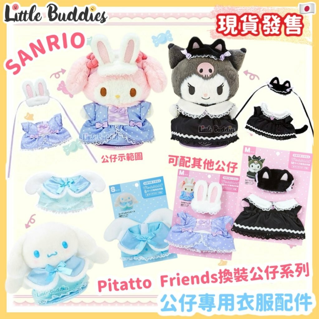 日本 Sanrio Pitatto Friends換裝公仔系列 - 公仔專用衣服配件