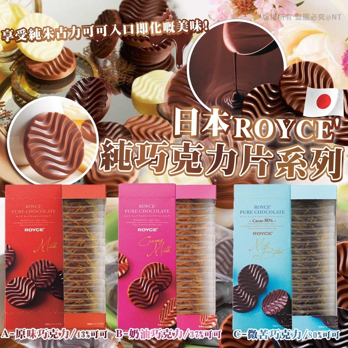 日本Royce純巧克力片 新年團
