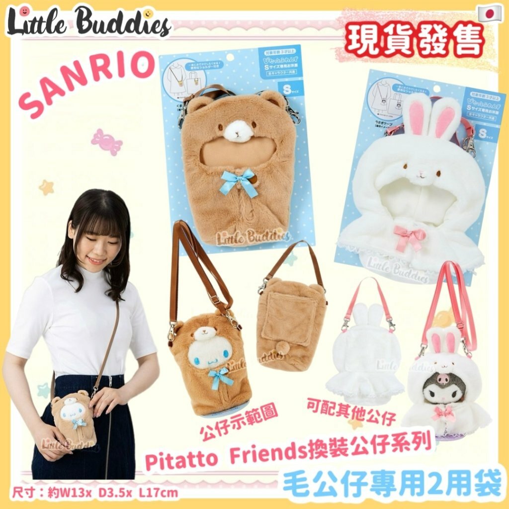 日本 Sanrio Pitatto Friends換裝公仔系列 - 毛公仔專用2用袋