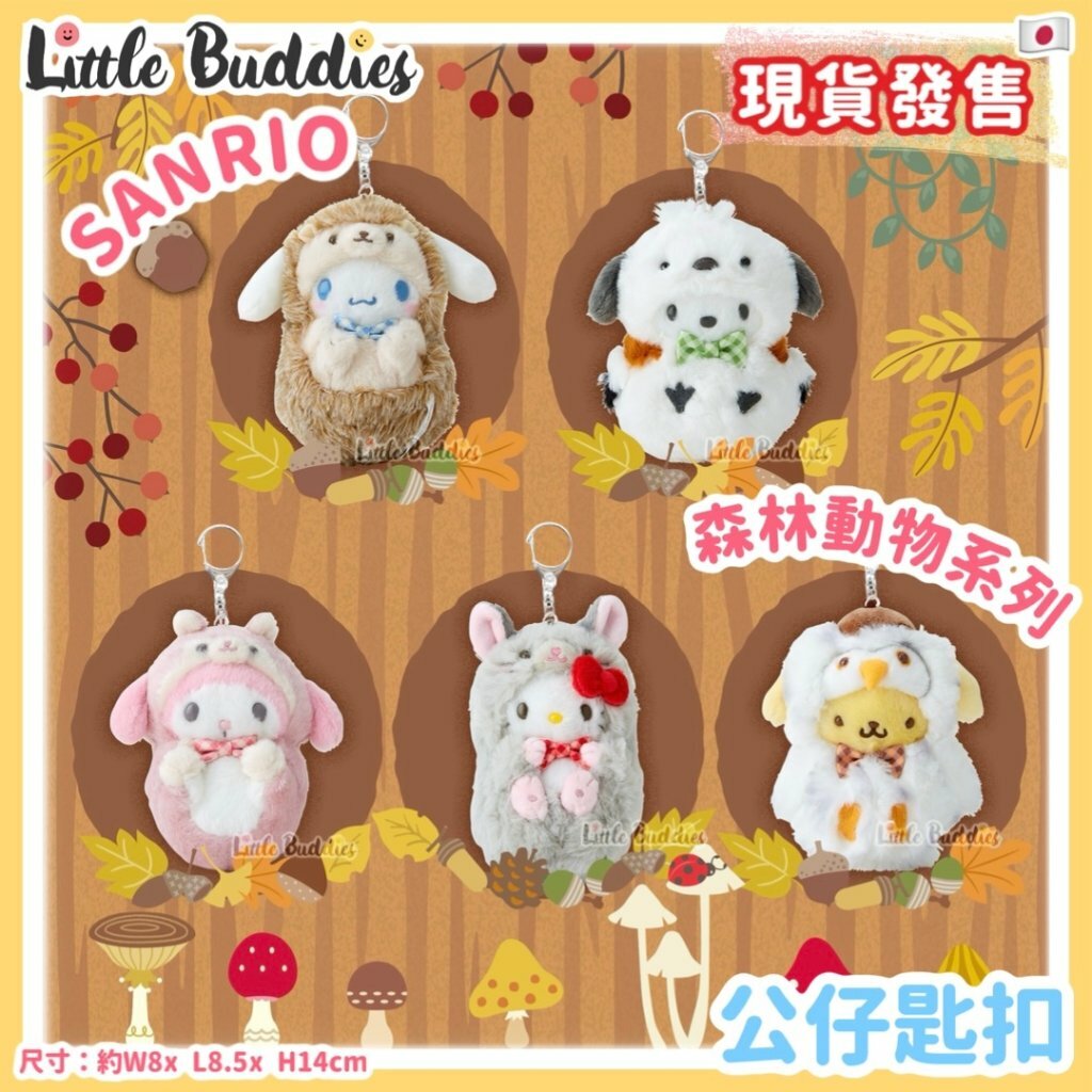 日本 Sanrio 森林動物系列 - 公仔匙扣