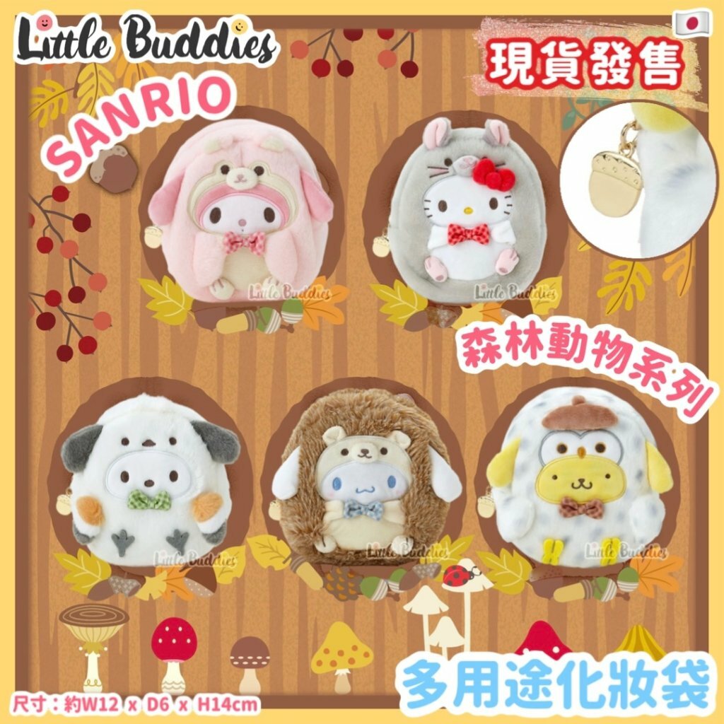 日本 Sanrio 森林動物系列 - 多用途化妝袋