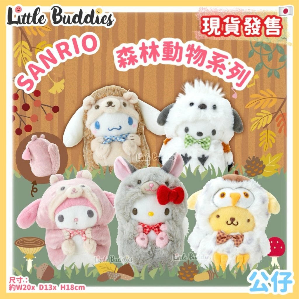 日本 Sanrio 森林動物系列 - 公仔