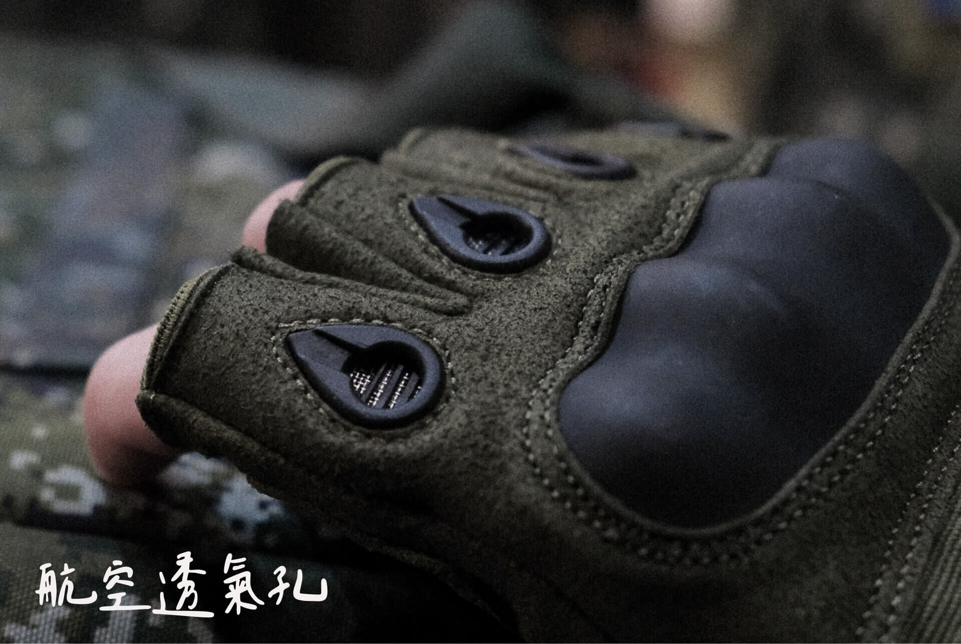 BFA 昇龍手套為半指設計,能夠提供靈活活動範圍,三大特色全面強化活動感受: 透氣乾爽 指節位置採用航空等級的通風孔,快速排汗,解除掌心熱氣,保持乾爽舒適 防撞材質 硬殼設計,全面保護指關節,防禦力及攻擊力全面提升 輕盈貼身 整體材質輕盈透氣,適合長時間佩戴 ● 使用情境 昇龍手套適合日常部隊操練訓練、運動休閒等場景,給予指關節必要的防護,在需要靈活度的場合中表現出色,都能輕鬆應對各種挑戰。 小編心聲:如果您追求的是手套在搬運重物時的穩定摩擦感,這款手套的合成皮革材質並非專為高摩擦設計而成。但它在輕量化、透氣性和靈活度上表現優異,適合長時間訓練、野外探險或戰術情境中使用,能夠為您提供靈活防護,讓您在活動中更加自信、自在。