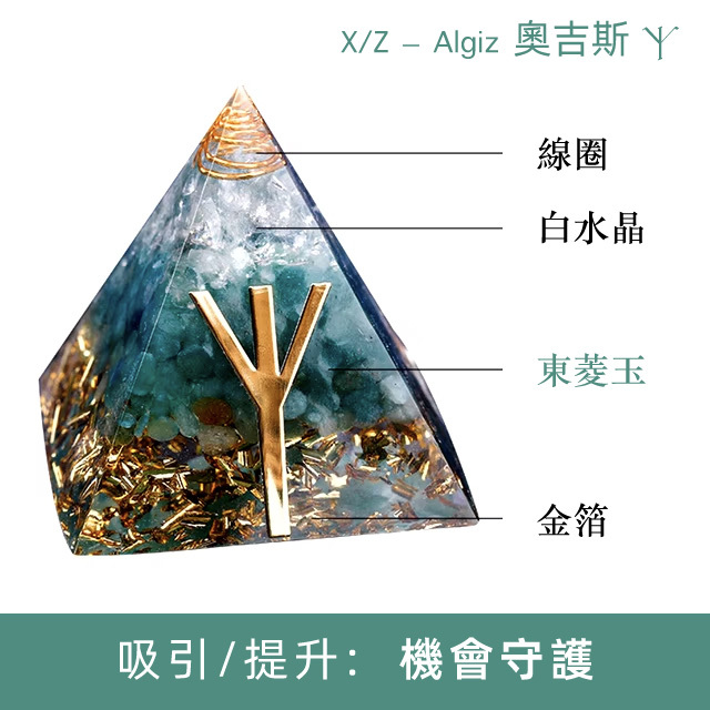 【能量金字塔】吸引/提升: 機會守護｜盧恩符文x奧根水晶