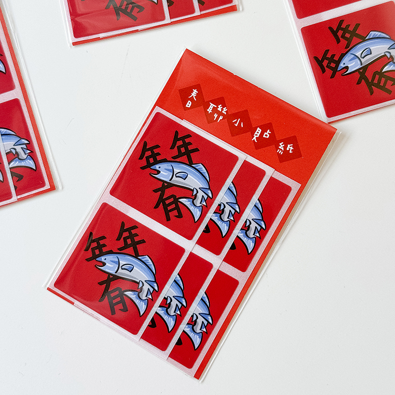新版年年有魚/年年有餘 春聯小貼紙