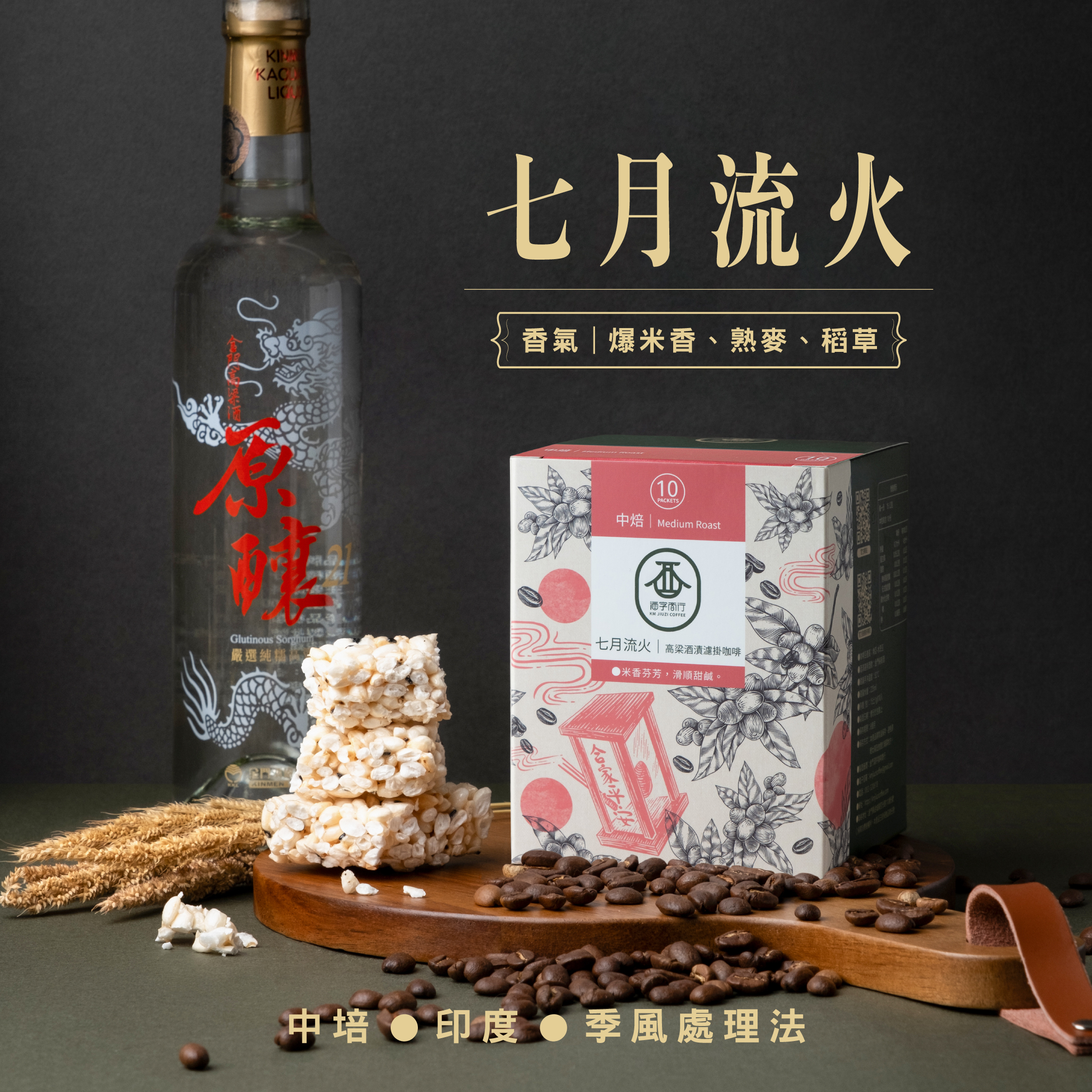 七月流火 高粱咖啡濾掛包