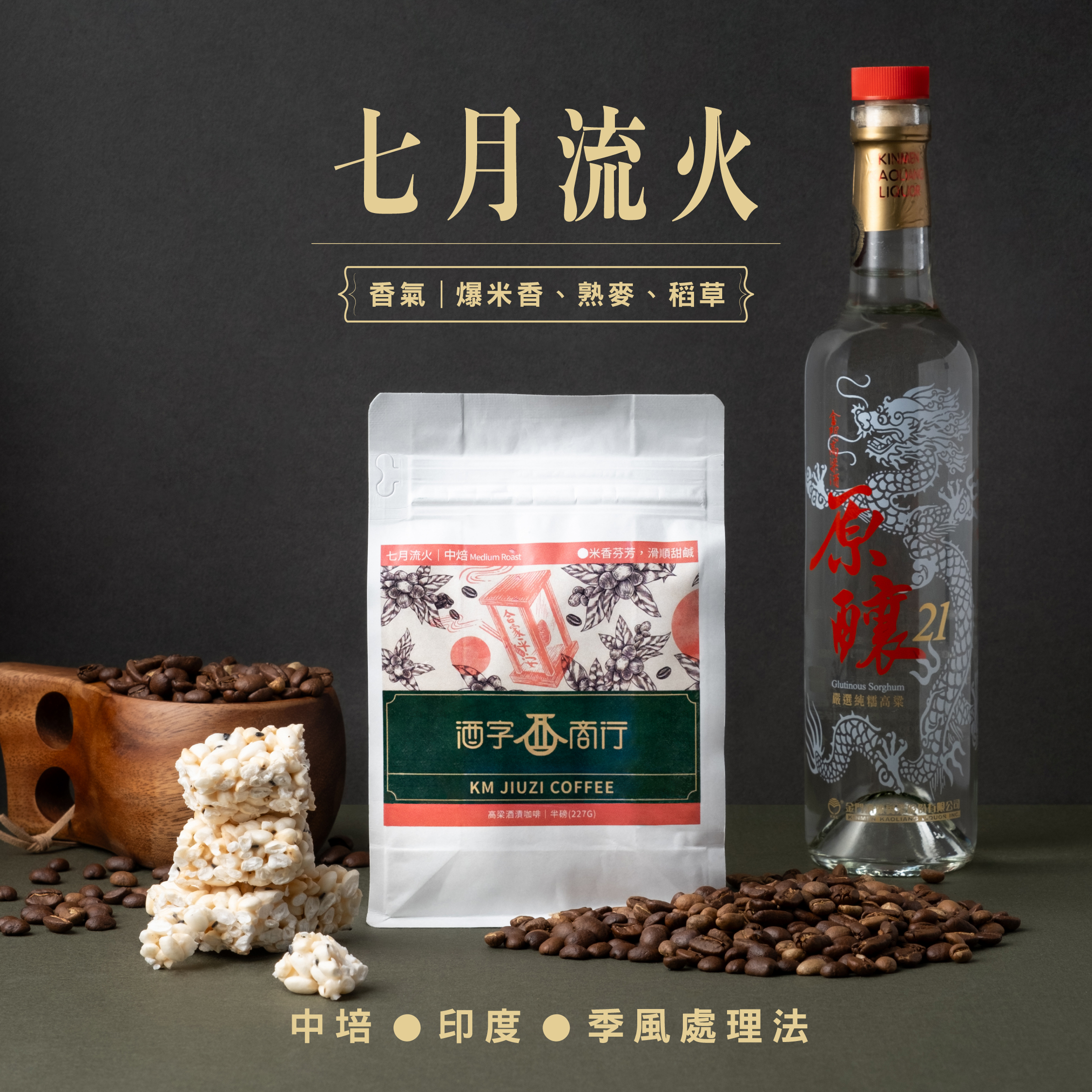 七月流火 高粱咖啡半磅包