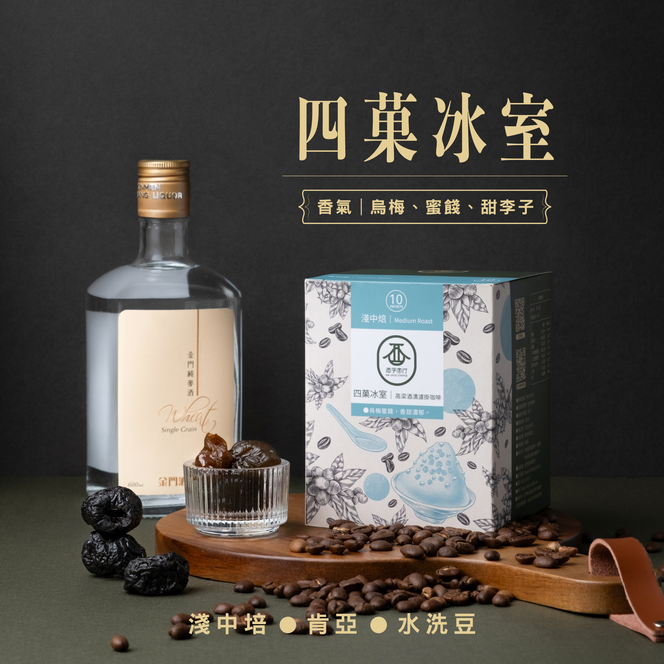 四菓冰室」高粱咖啡濾掛包｜中淺焙烏梅蜜餞，金門咖啡甘甜回韻細緻悠長