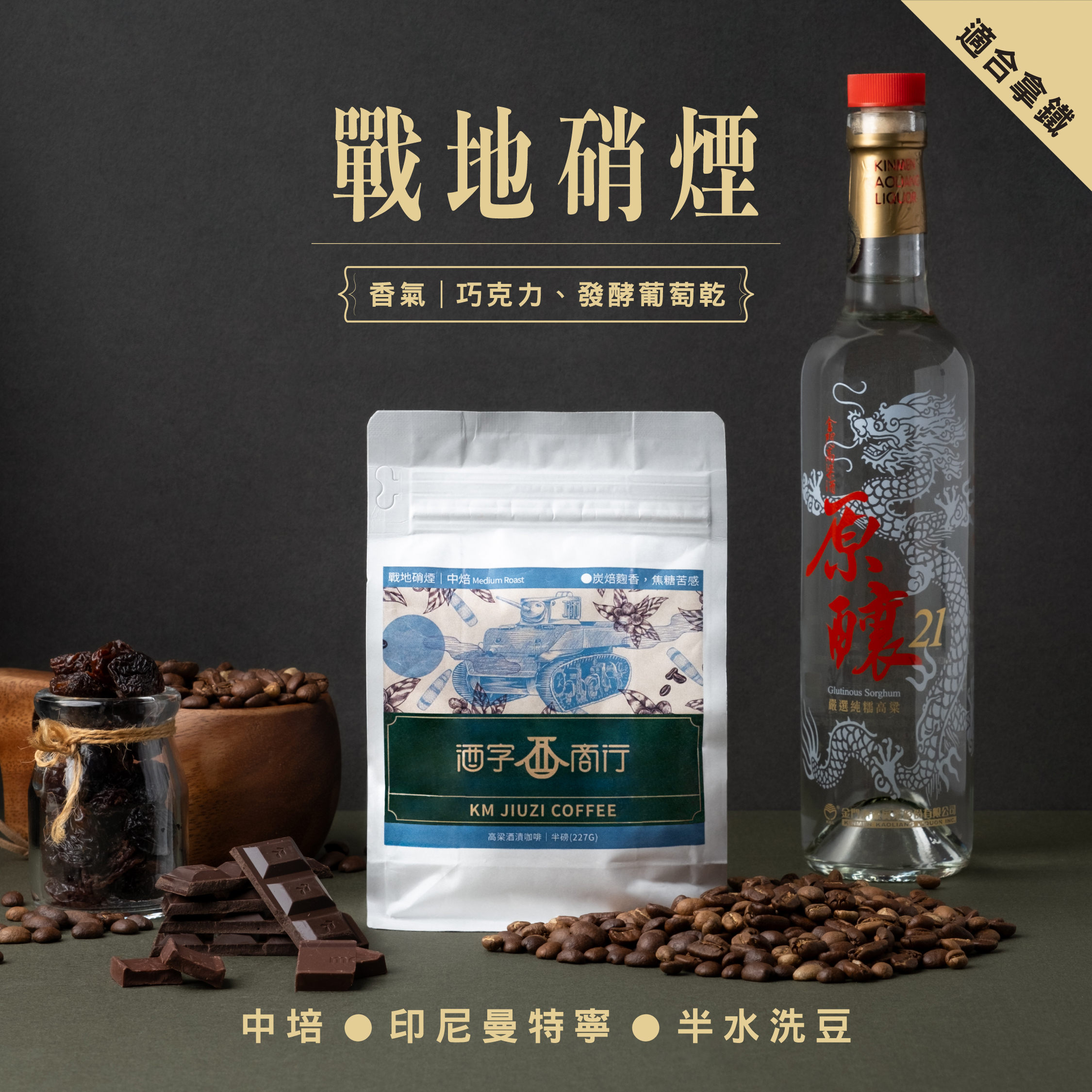 戰地硝煙」高粱咖啡半磅包｜中焙炭焙濃厚，金門咖啡焦糖堅果風味