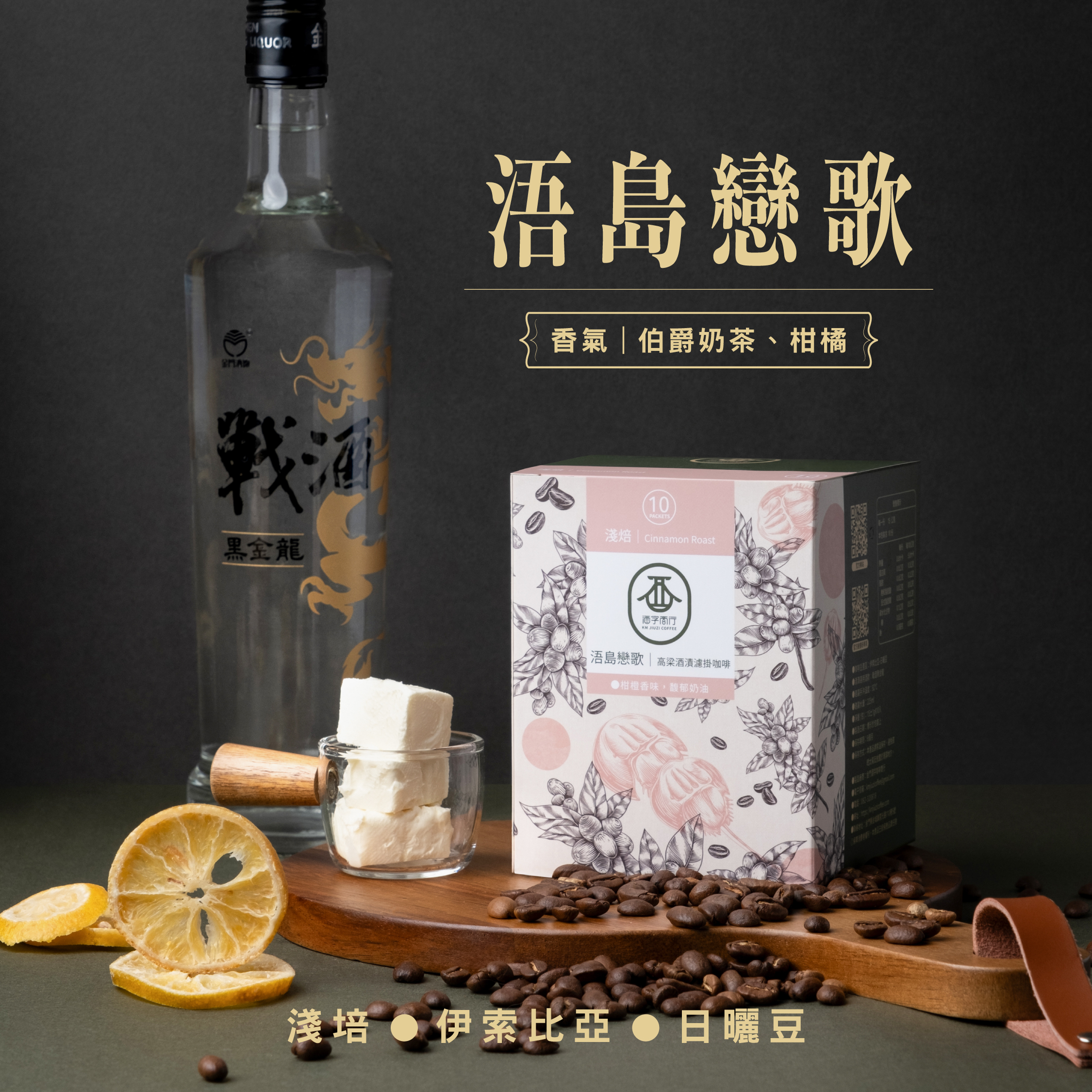 浯島戀歌」高粱咖啡濾掛包｜淺焙柑橙蜜甜，酒香咖啡優雅鮮明