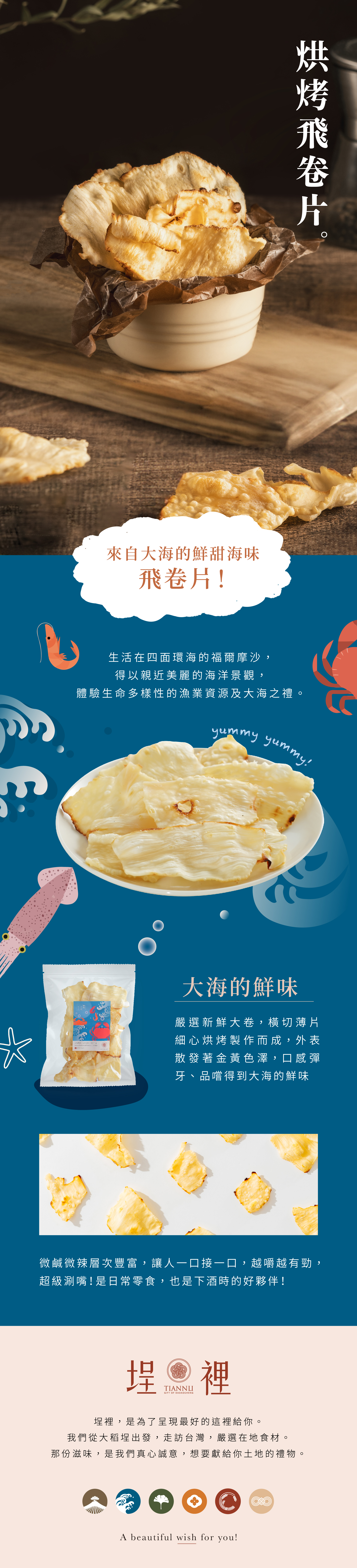 嚴選新鮮大卷，橫切薄片細心烘烤製作而成，外表散發著金黃色澤，口感彈牙、品嚐得到大海的鮮味！