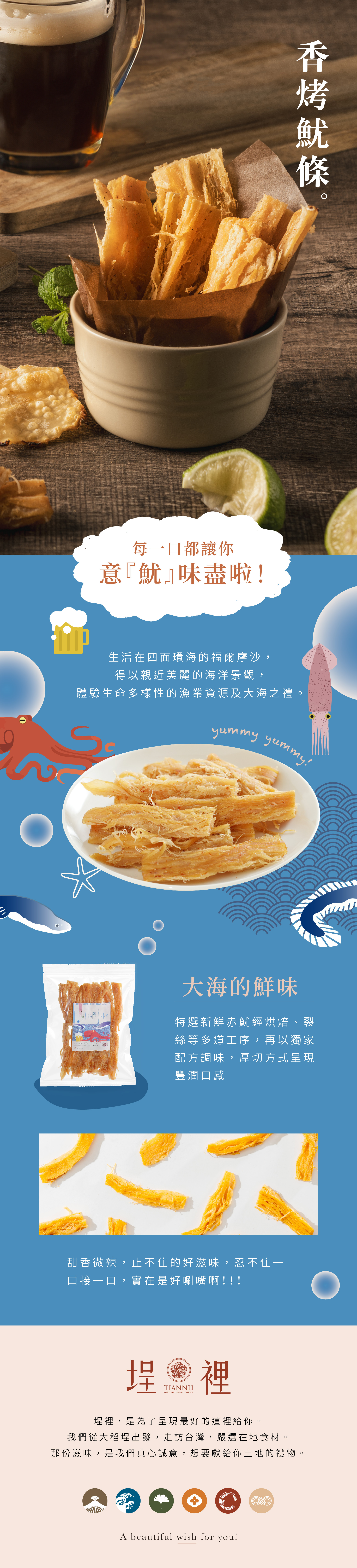 特選新鮮赤魷經烘焙、裂絲等多道工序，再以獨家配方調味，厚切方式呈現豐潤口感！