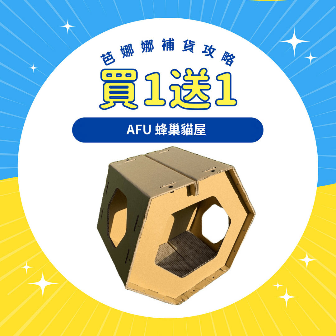 (買一送一🚫無參與週年慶刮刮卡活動) AFU|蜂巢貓跳台 (數量有限要買要快)