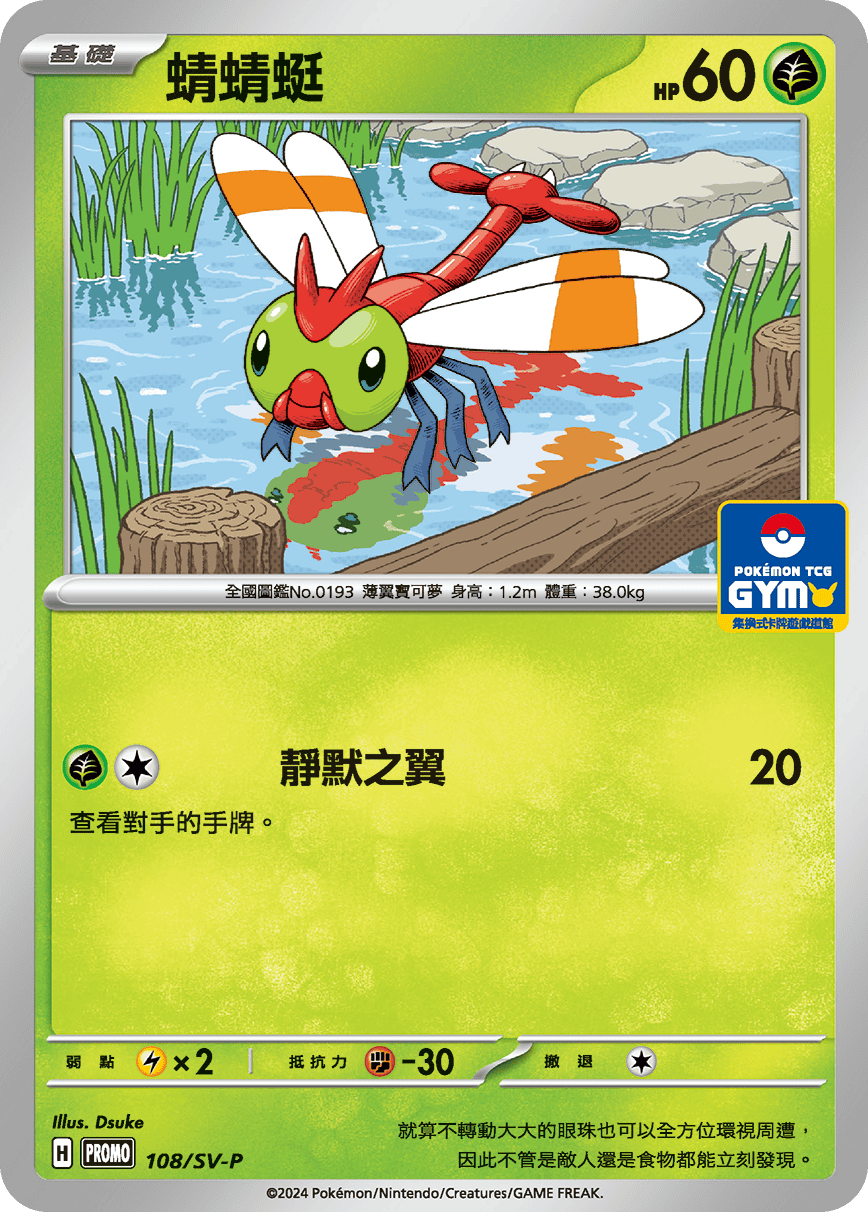 朱&紫 特典卡 108/SV-P 蜻蜻蜓