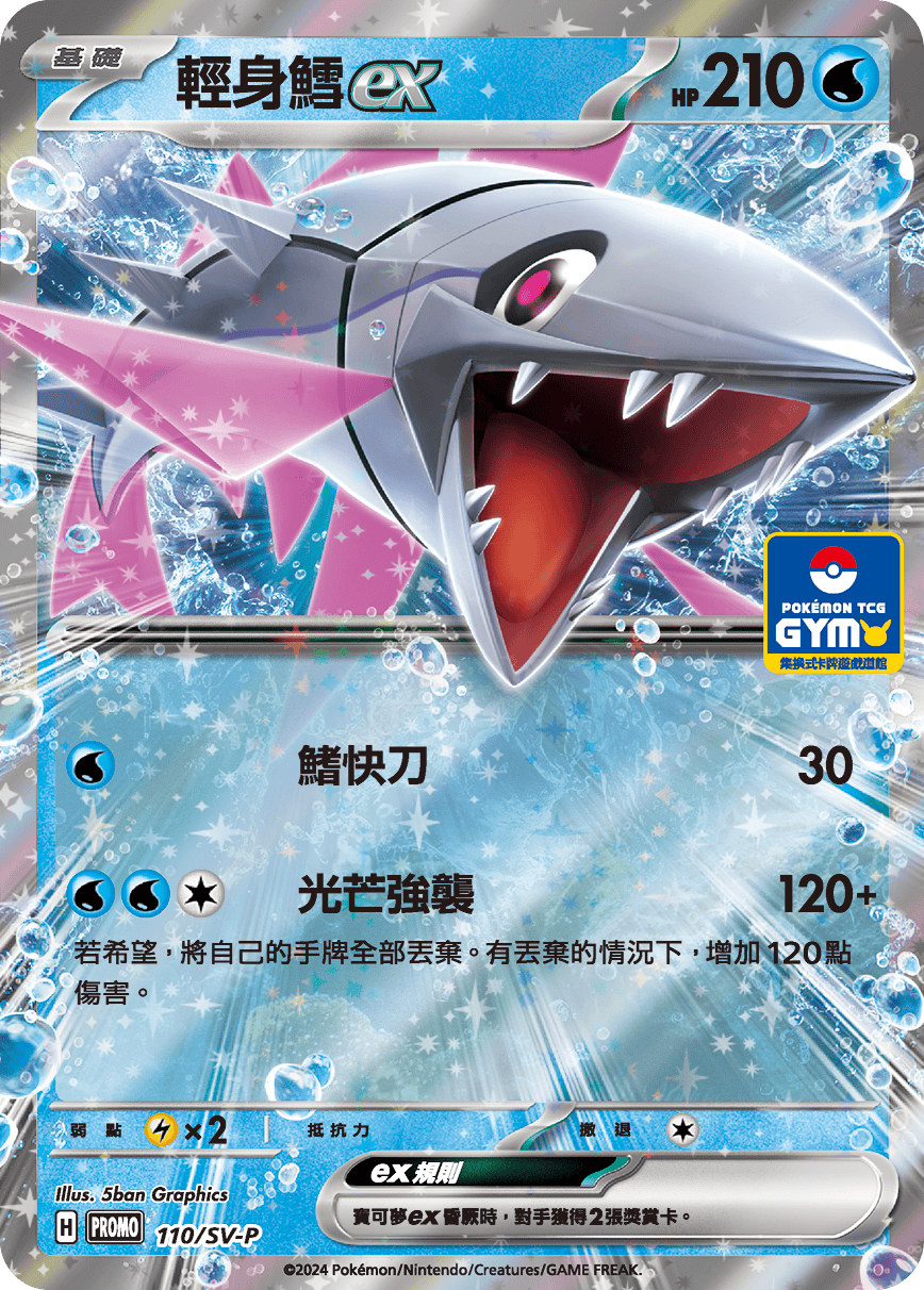朱&紫 特典卡 110/SV-P 輕身鱈ex