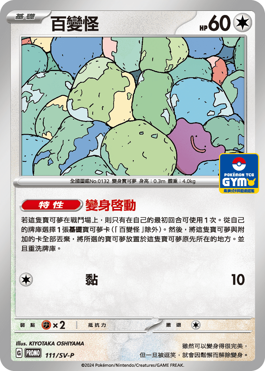 朱&紫 特典卡 111/SV-P 百變怪