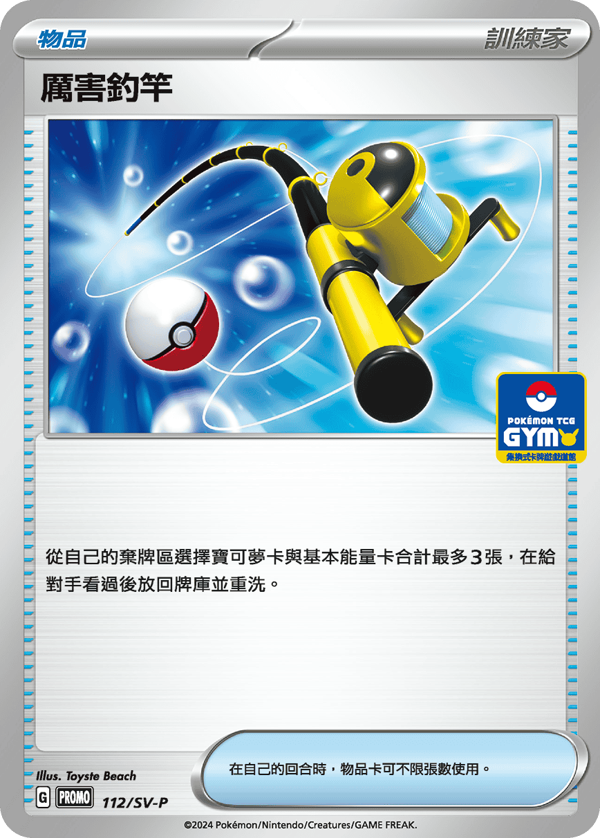 朱&紫 特典卡 112/SV-P 厲害釣竿