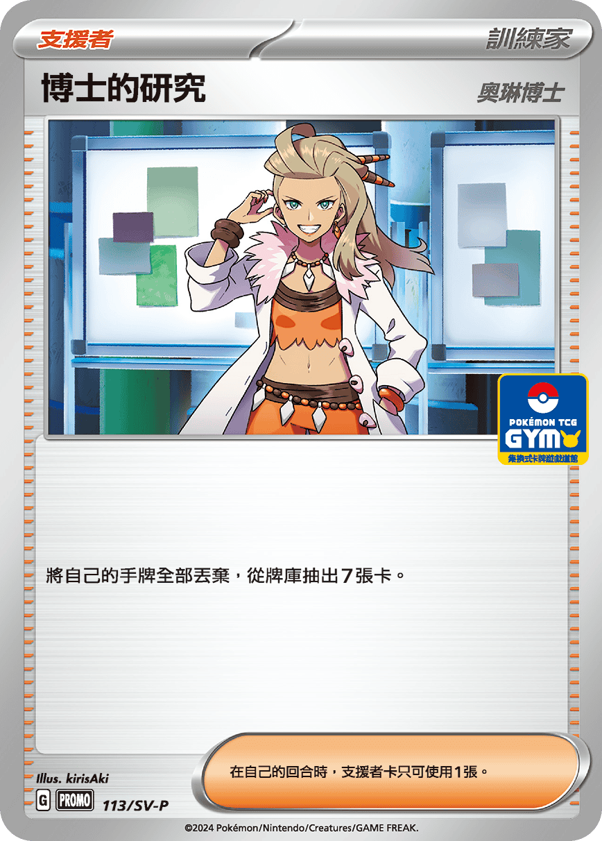 朱&紫 特典卡 113/SV-P 博士的研究