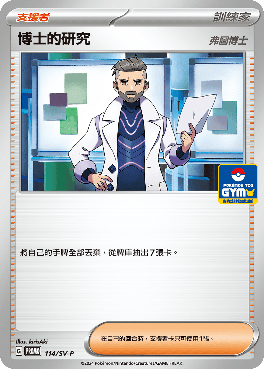 朱&紫 特典卡 114/SV-P 博士的研究