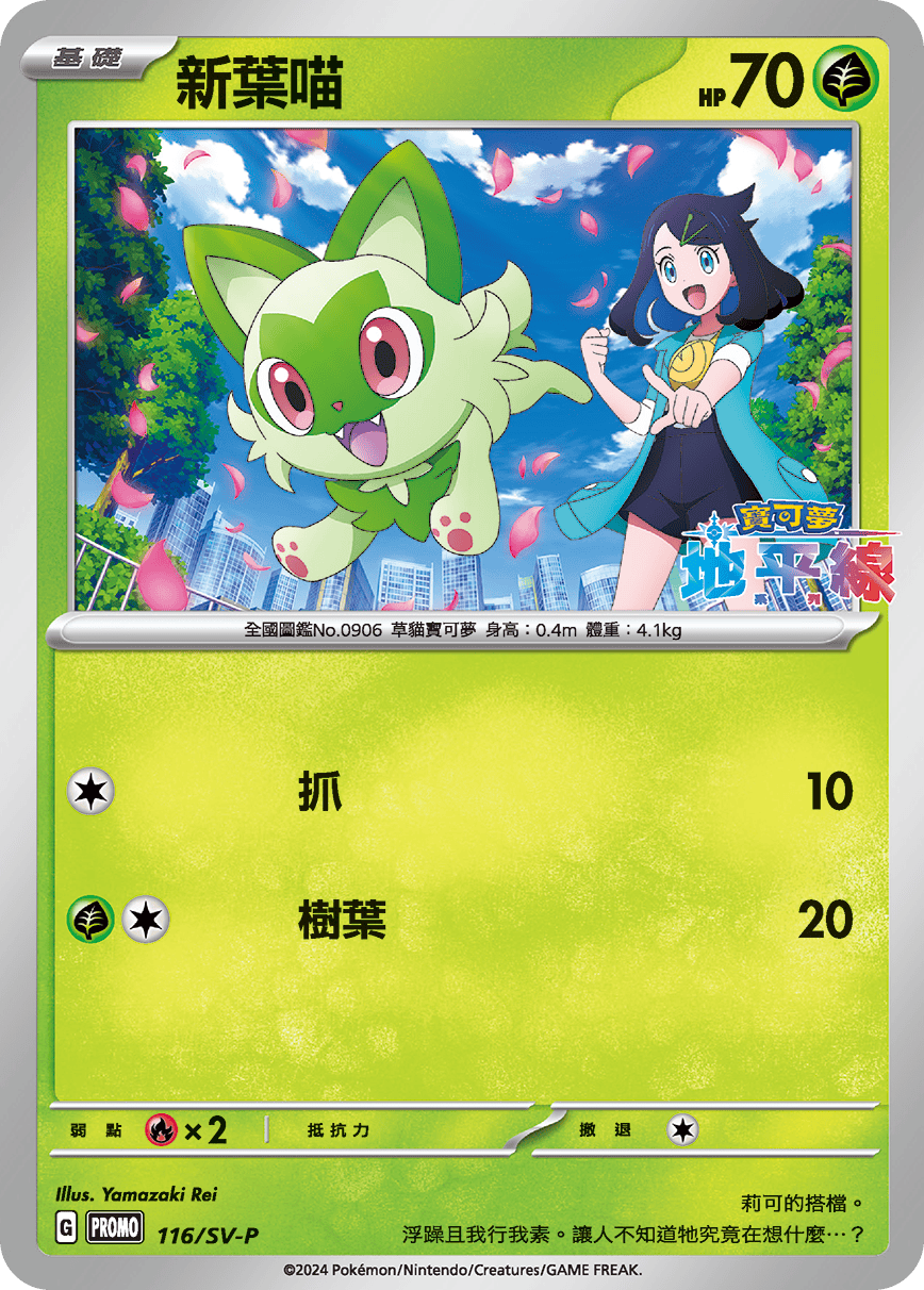 朱&紫 特典卡 116/SV-P 新葉喵