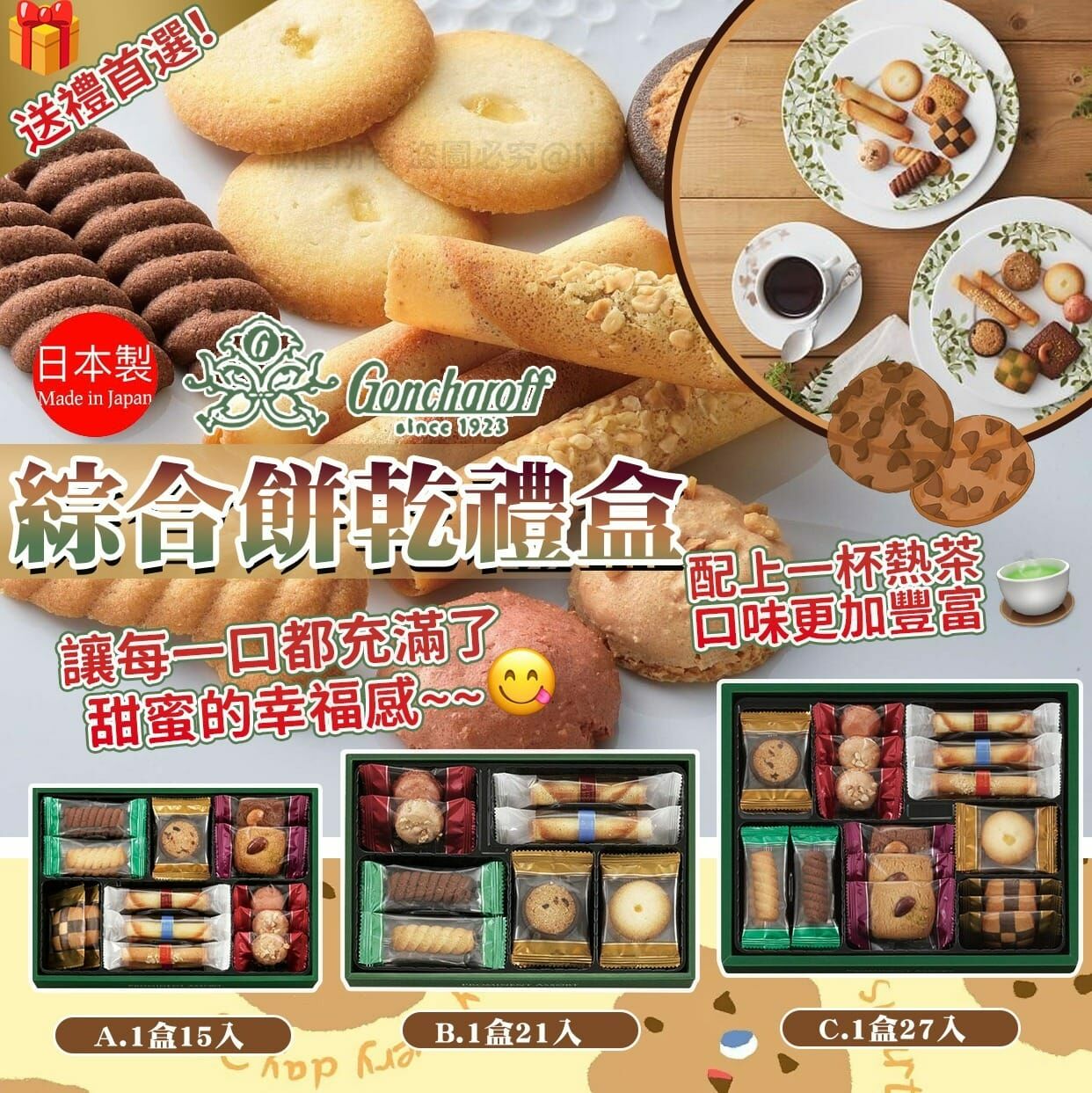 日本製Goncharoff綜合餅乾禮盒