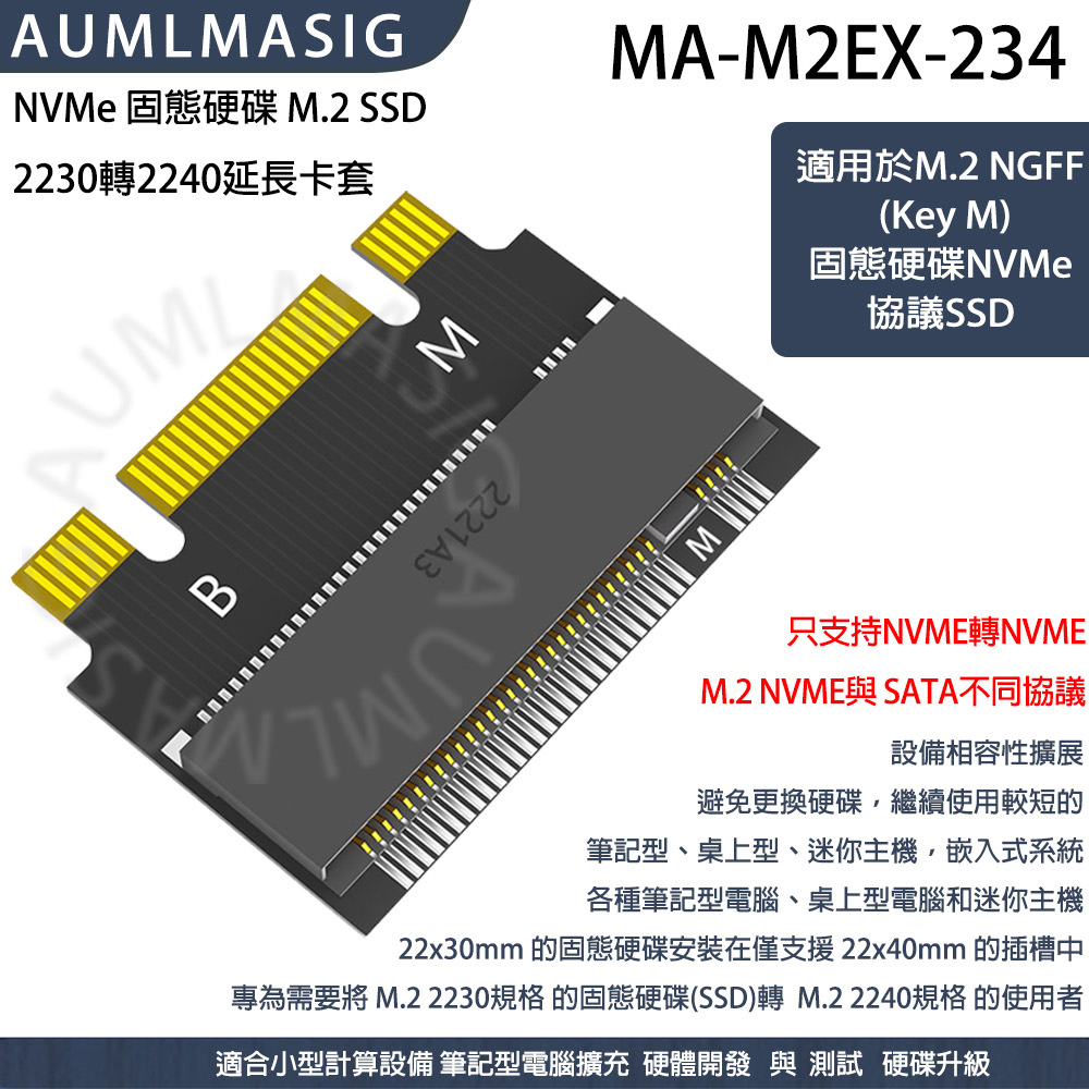 AUMLMASIG NVMe 固態硬碟 M.2 SSD  2230轉2240延長卡套       適用於M.2 (Key M) 固態硬碟NVMe協議SSD