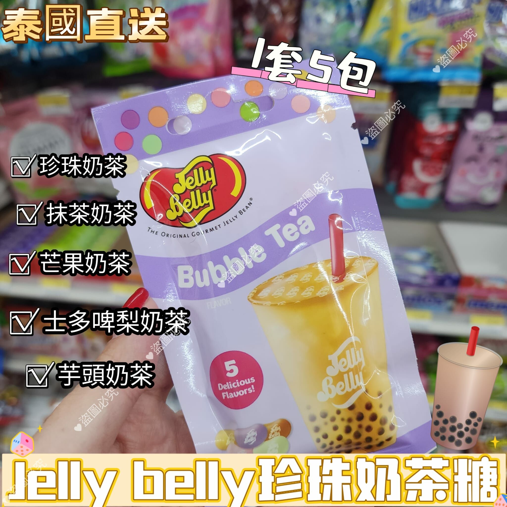 泰國Jelly​ belly​珍珠奶茶糖 1套5包