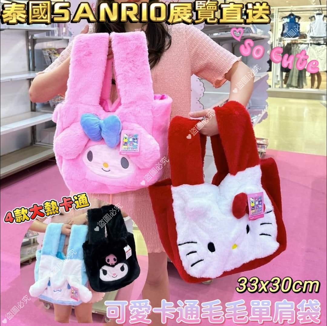 泰國Sanrio可愛卡通毛毛單肩袋