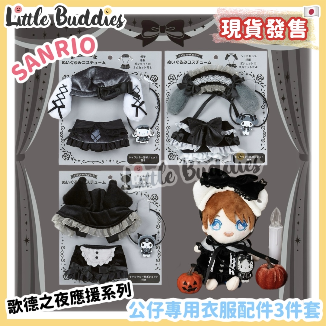 日本 Sanrio 歌德之夜應援系列 - 公仔專用衣服配件3件套