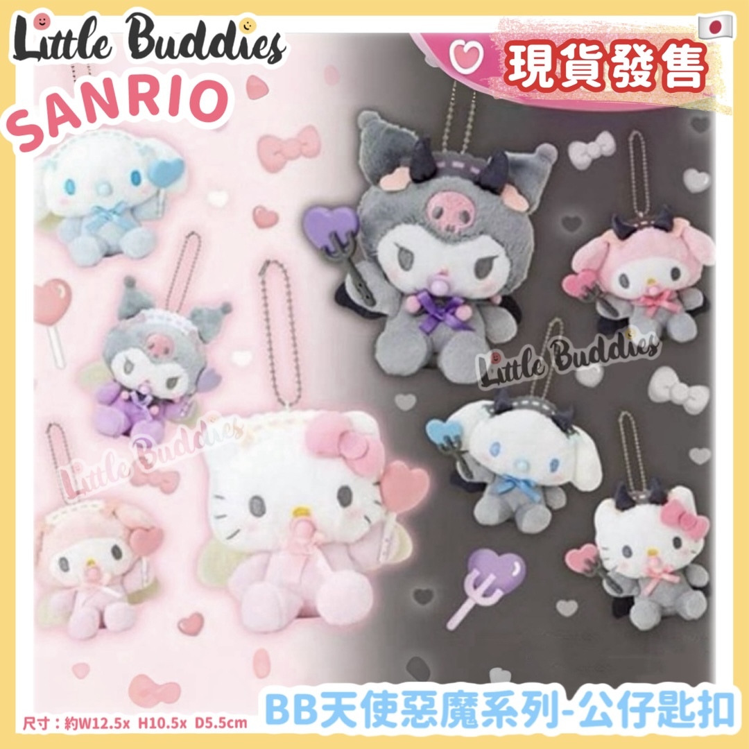 日本 Sanrio BB天使與惡魔系列 - 公仔匙扣