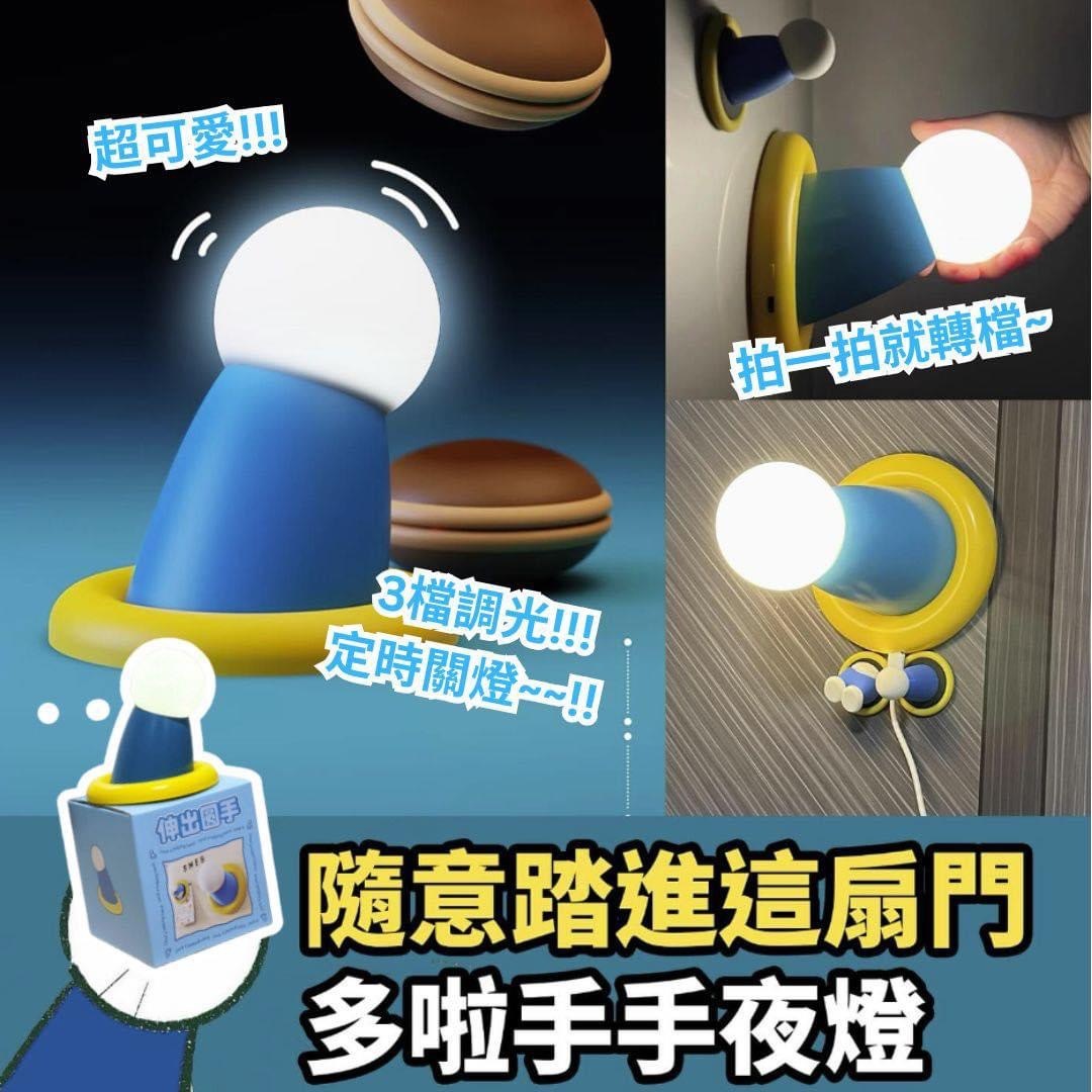 伸出圓手多啦手手小夜燈