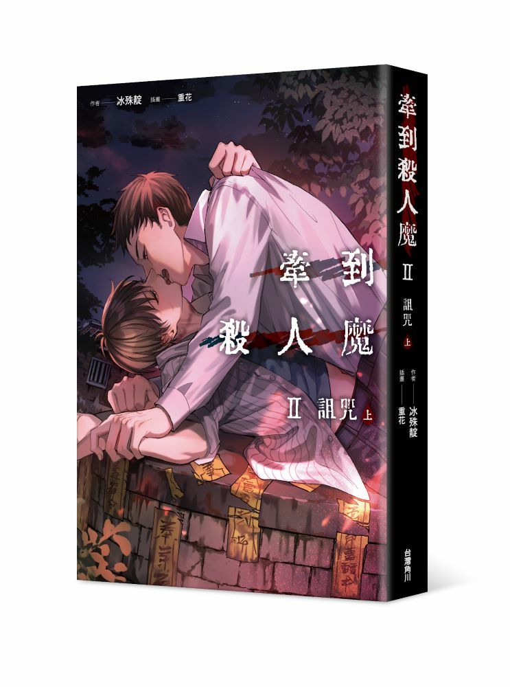 牽到殺人魔 Ⅱ 詛咒 (上)