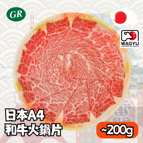 日本A4和牛火鍋片 200g