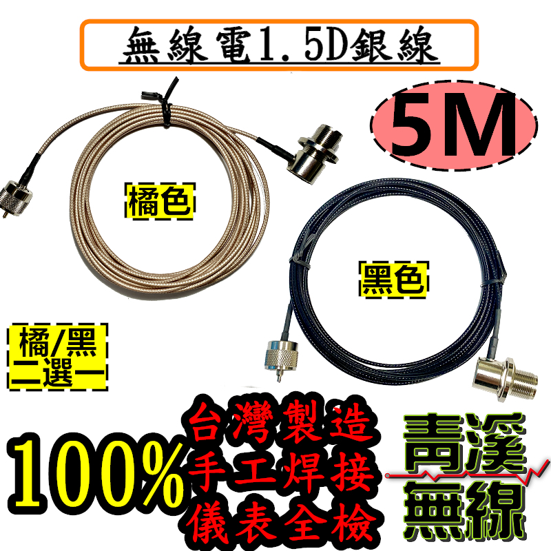 1.5D訊號銀線 5M 1.5D 訊號線 5米訊號線 1.5D銀線 銀線訊號線 細線 台灣製造 低損耗手工焊接 手機 車機 無線電