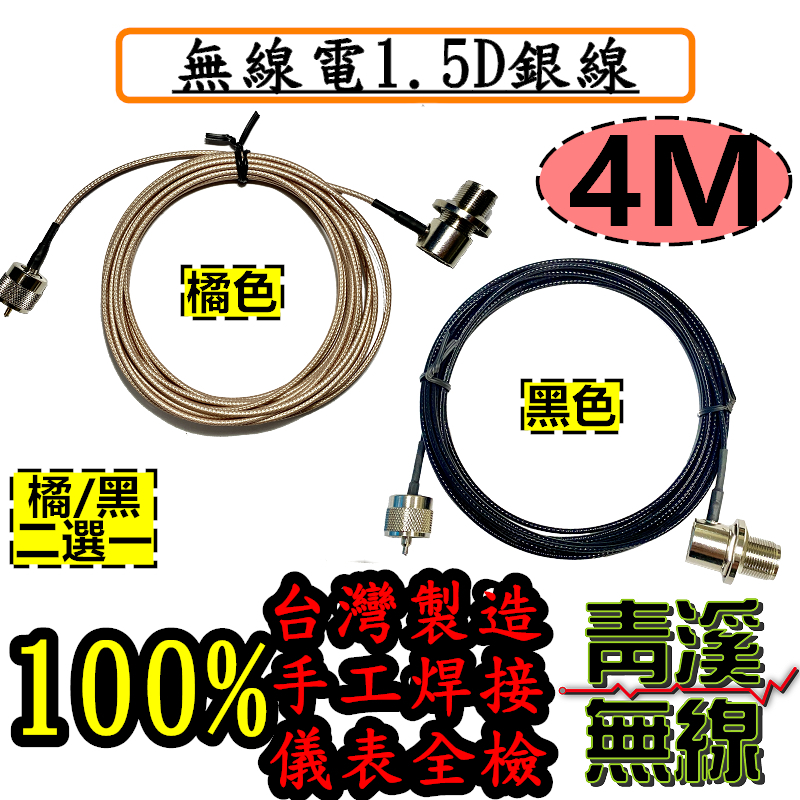 1.5D訊號銀線 4M 1.5D 訊號線 4米訊號線 1.5D銀線 銀線訊號線 細線 台灣製造 低損耗手工焊接 手機 車機 無線電
