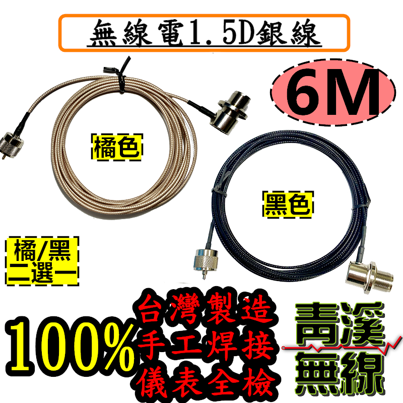 1.5D訊號銀線 6M 1.5D 訊號線 6米訊號線 1.5D銀線 銀線訊號線 細線 台灣製造 低損耗手工焊接 手機 車機 無線電