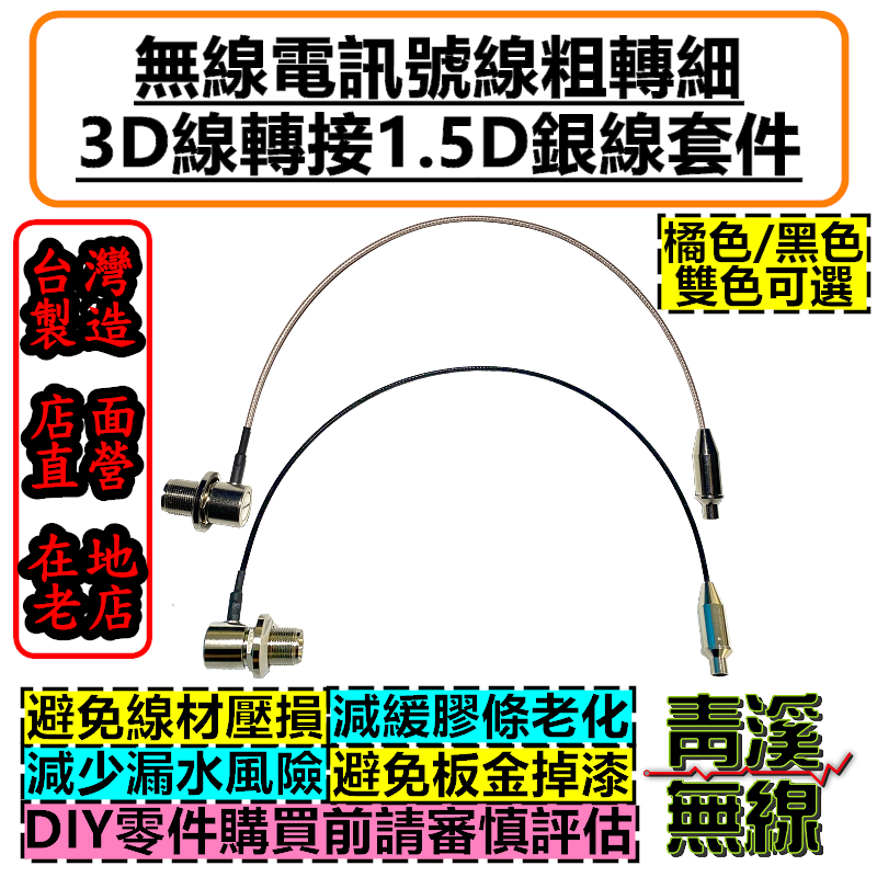 無線電訊號線轉接細線 3D轉1.5D銀線 銀線 轉1.5D細線 無線電 車機 粗轉細 訊號線