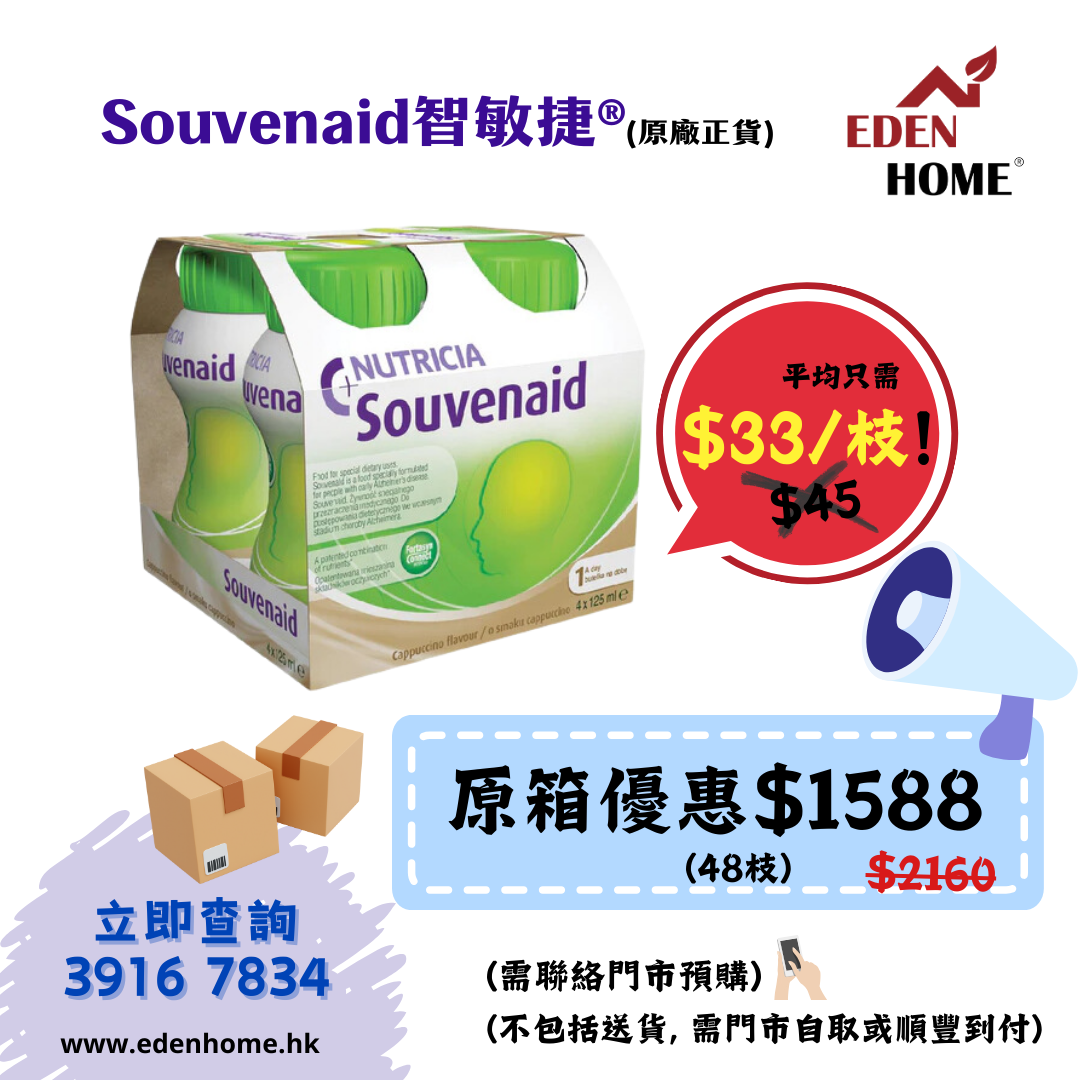 【智敏捷 Souvenaid® 】 專利醫學養腦配方 (48枝裝) 原箱優惠