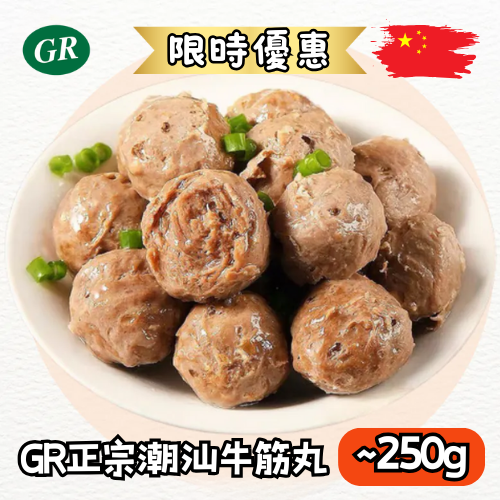 GR 正宗潮汕牛筋丸 250克