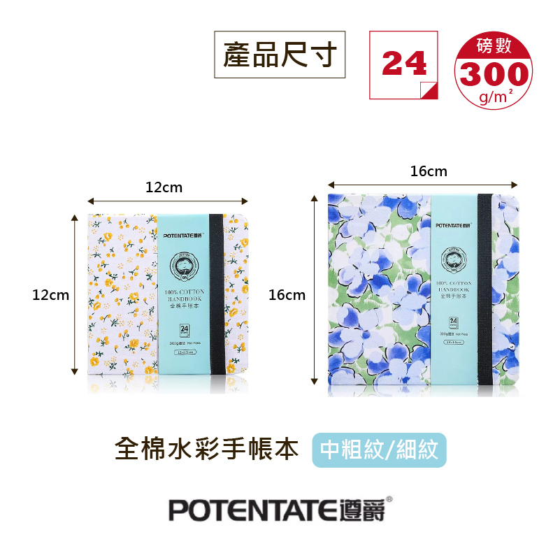 POTENTATE 遵爵 全棉水彩手帳本 300g 細紋/中粗紋 24頁 多款花色 水彩 素描