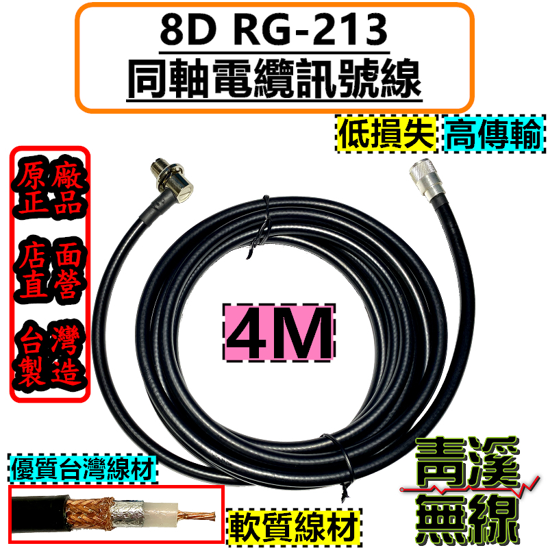 8D RG-213訊號線 4M 四米 訊號線 無線電 車機 RG213 8D訊號線 貨車 中繼台 基地台 台灣製造