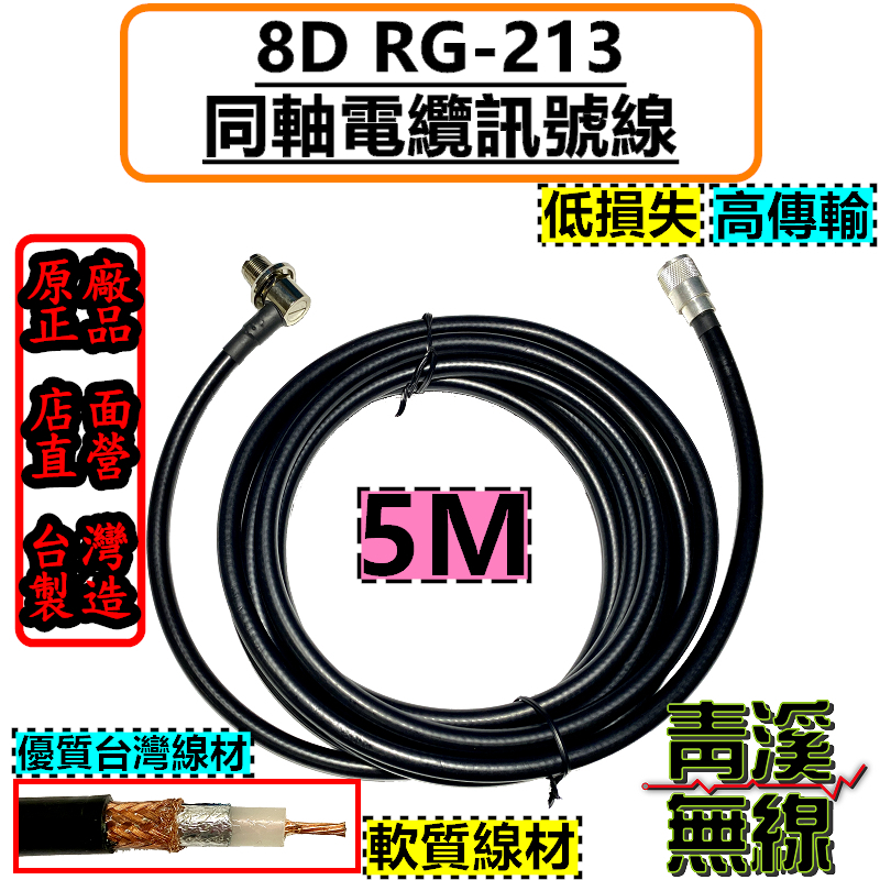 8D RG-213訊號線 5M 五米 訊號線 無線電 車機 RG213 8D訊號線 貨車 中繼台 基地台 台灣製造